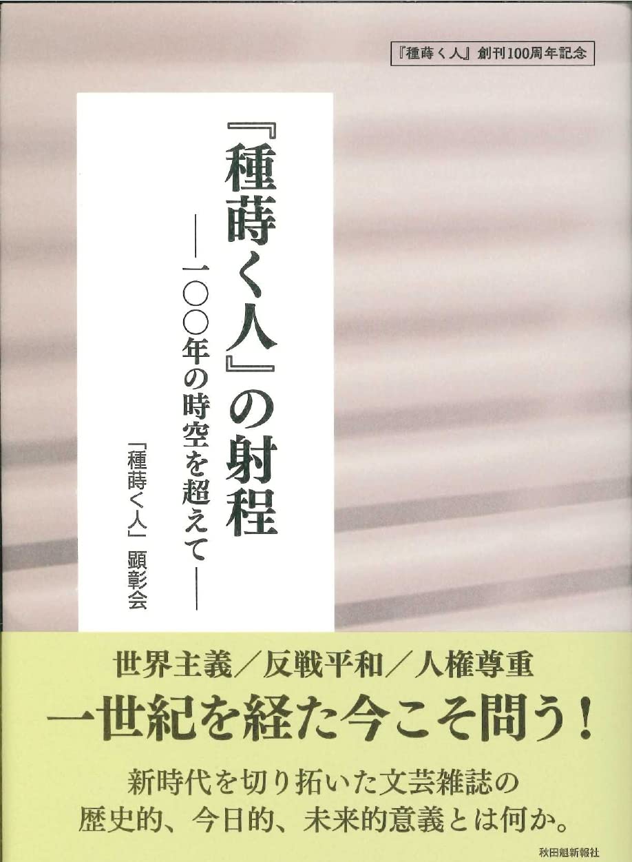 B 希少　「種蒔く人」の精神 : 発祥地秋田からの伝言 種蒔く人』の射程― 一〇〇年の時空を超えて ― | 「種蒔く人」顕彰会